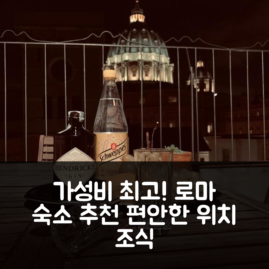 로마 숙소 여행 호텔 추천 라 카수폴라 생 피에트로 호텔 | 가성비 뛰어난 조식과 편안한 위치의 5가지 매력