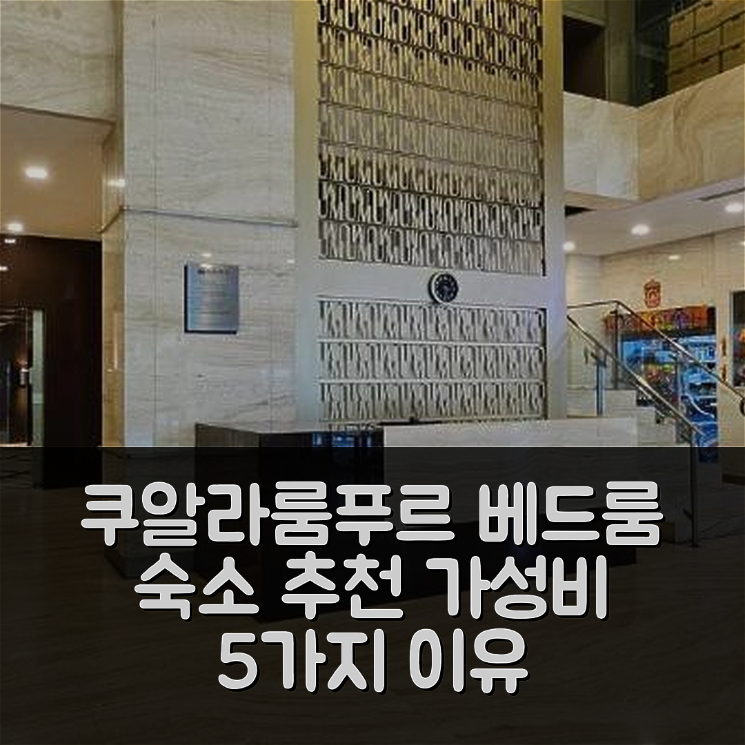쿠알라룸푸르 숙소 여행 호텔 추천 3 베드룸 코지 아파트 | 위치와 가성비 좋은 5가지 이유