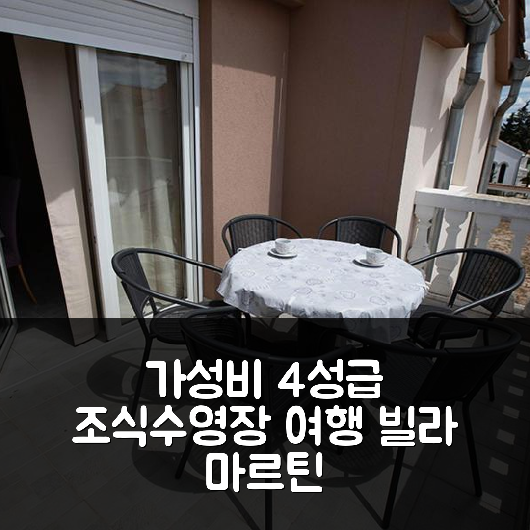 보디체 숙소 여행 빌라 마르틴 | 가성비 뛰어난 4성급 조식과 수영장 정보 5가지
