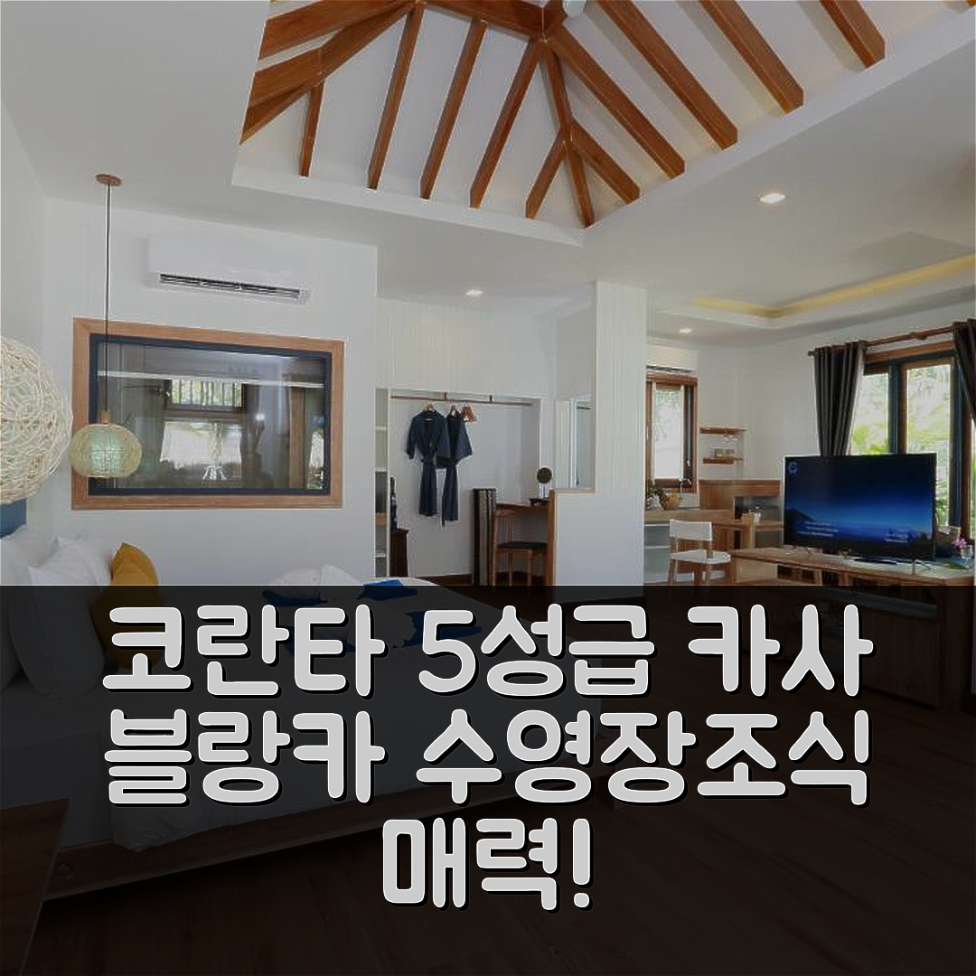코란타 숙소 여행 호텔 추천 란타 카사 블랑카 | 수영장과 조식이 매력적인 5성급 위치 7가지 이유