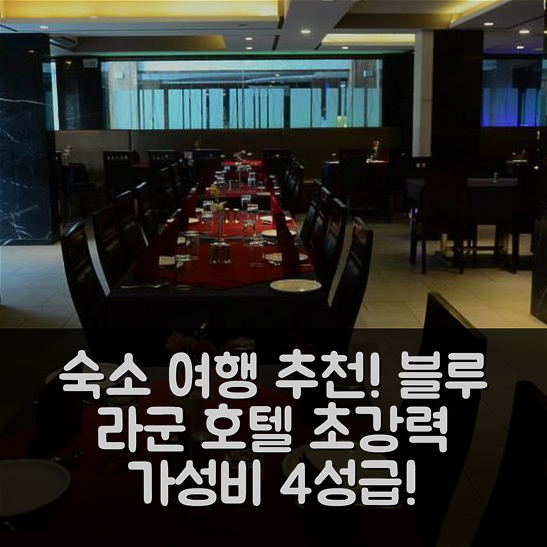다만 숙소 여행 호텔 추천 블루 라군 호텔 | 가성비 최상 4성급 위치와 수영장 조식 정보 6가지