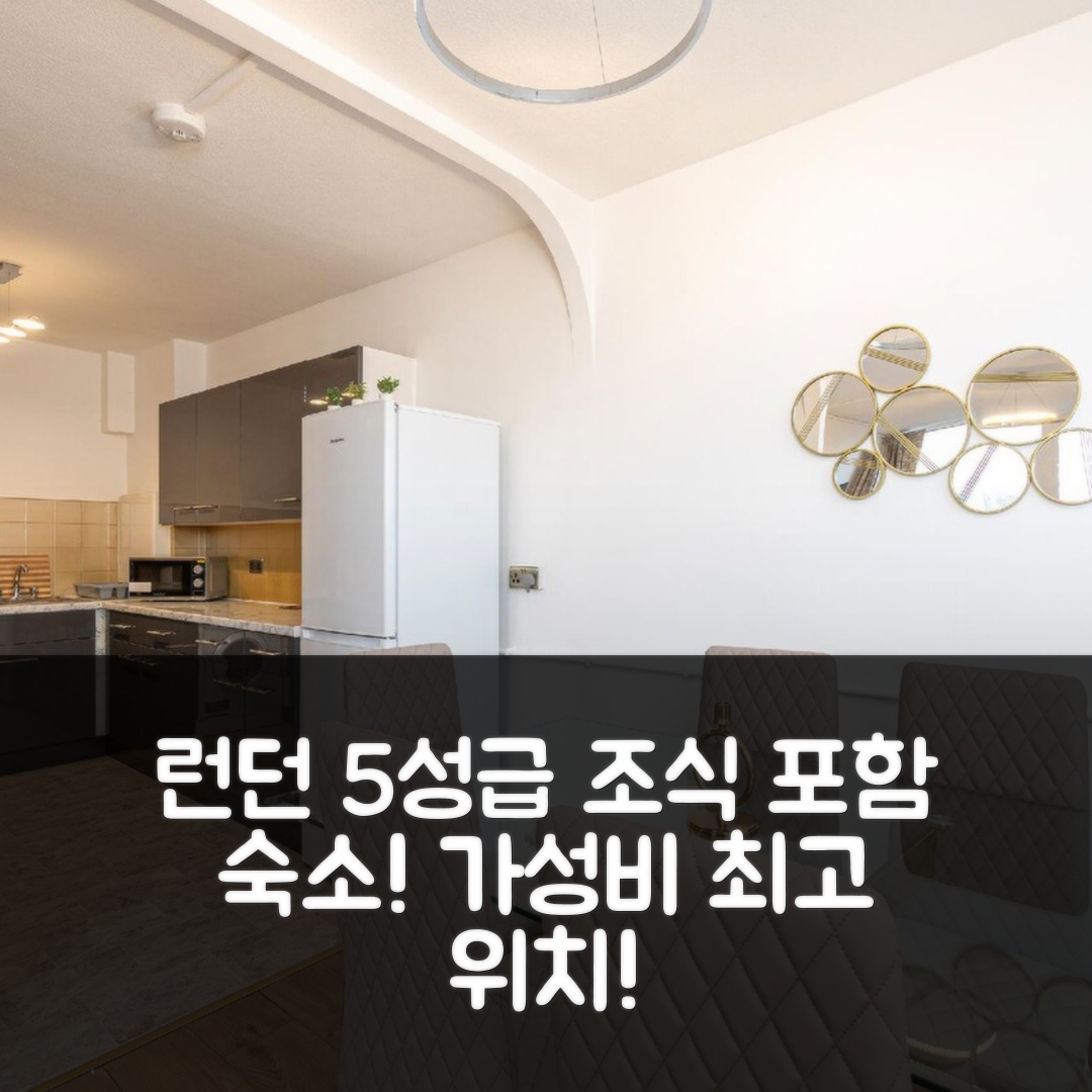런던 숙소 여행 호텔 추천 러블리 아파트먼트 인 랜드워드 코트 | 5성급 조식과 가성비 좋은 위치 정보 7가지