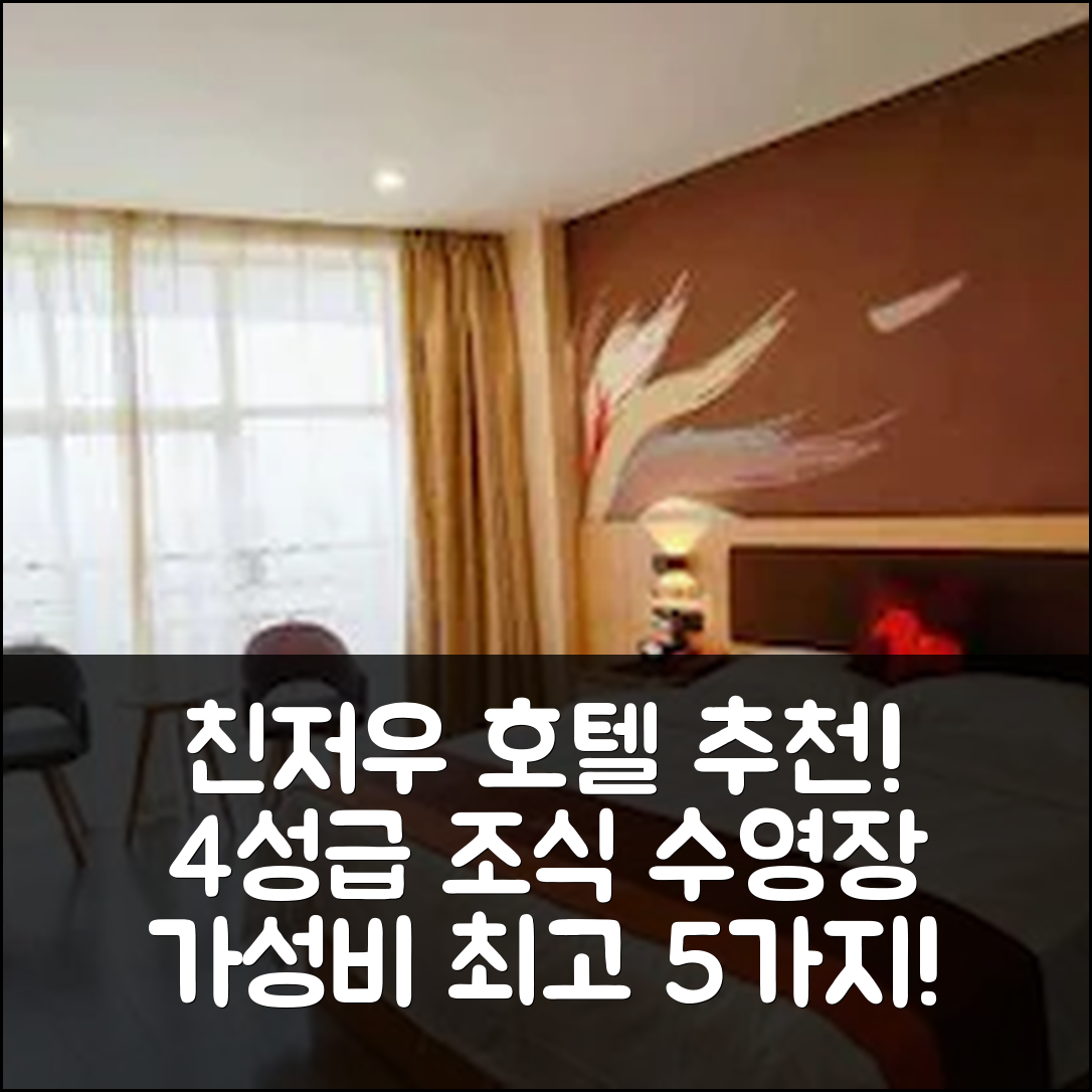 친저우 숙소 여행 호텔 추천 진저우완 스퀘어 | 4성급 조식과 수영장 가성비 뛰어난 이유 5가지