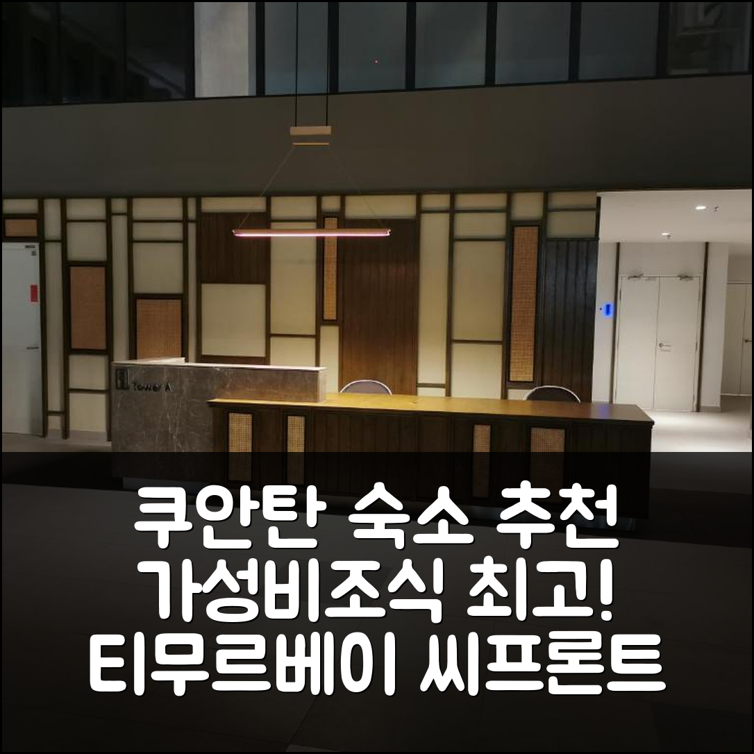 쿠안탄 숙소 여행 호텔 추천 티무르베이 씨프론트 레지던스 | 가성비와 조식이 매력적인 5가지 이유