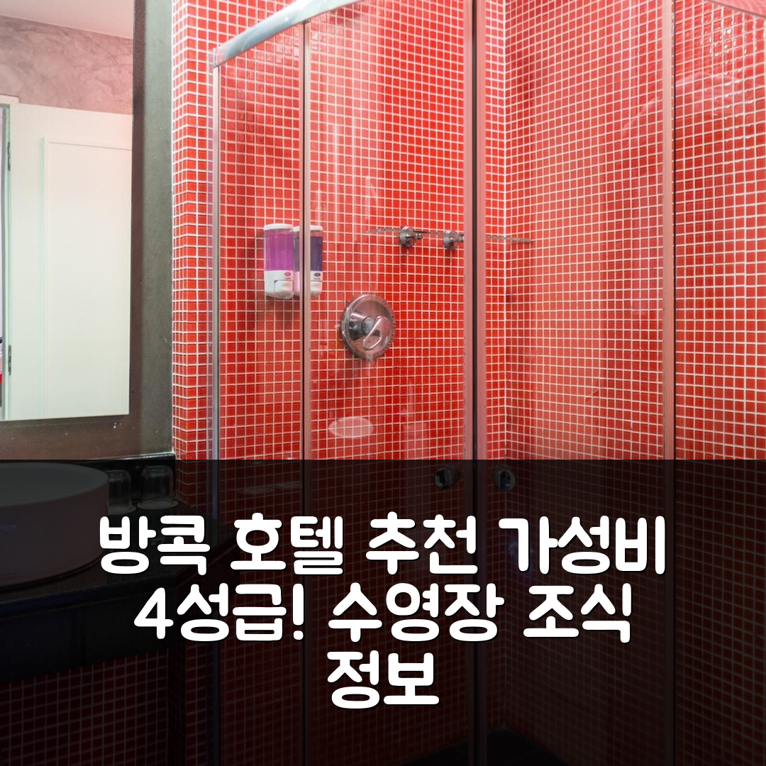 방콕 숙소 여행 호텔 추천 더 파크 레지던스 | 가성비 뛰어난 4성급 수영장과 조식 정보 5가지