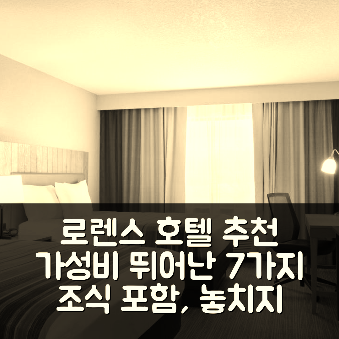 로렌스 숙소 여행 호텔 추천 컨트리 인 앤 스위트 | 조식과 가성비 뛰어난 7가지 이유