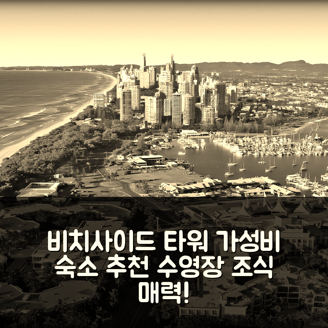 골드코스트 숙소 여행 호텔 추천 비치사이드 타워 아파트먼트 | 가성비와 수영장 조식이 매력적인 5가지 이유