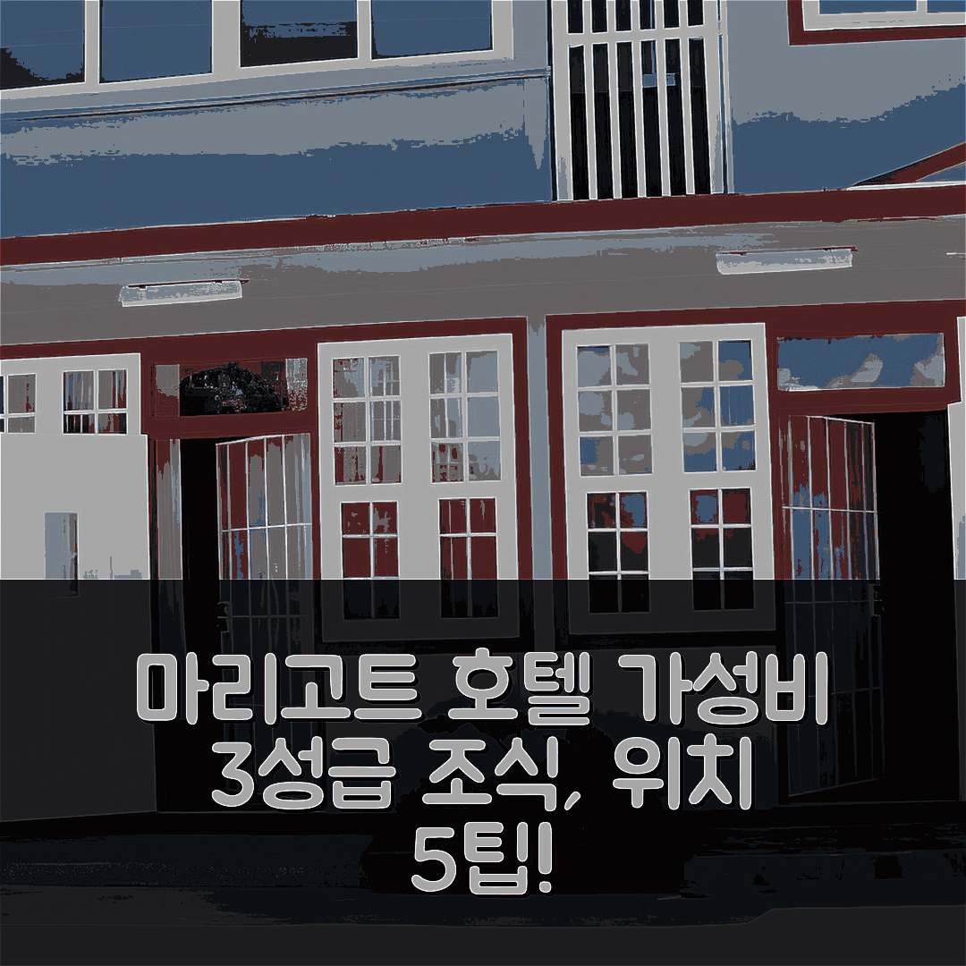 마리고트 숙소 여행 호텔 추천 클래식 인터내셔널 호텔 | 가성비 뛰어난 3성급 조식과 위치 5가지 팁