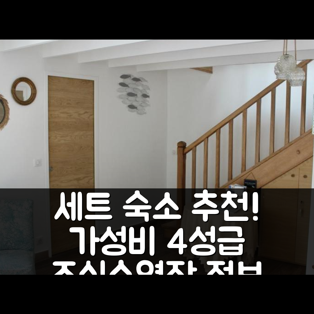 세트 숙소 여행 호텔 추천 라 샤르멧 호텔 | 가성비 뛰어난 4성급 조식과 수영장 정보 7가지