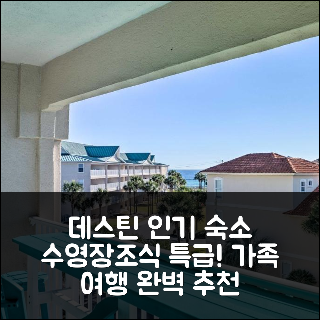 데스틴 숙소 여행 호텔 추천 웰 어포인티드 패밀리 콘도 | 수영장과 조식이 매력적인 4가지 이유