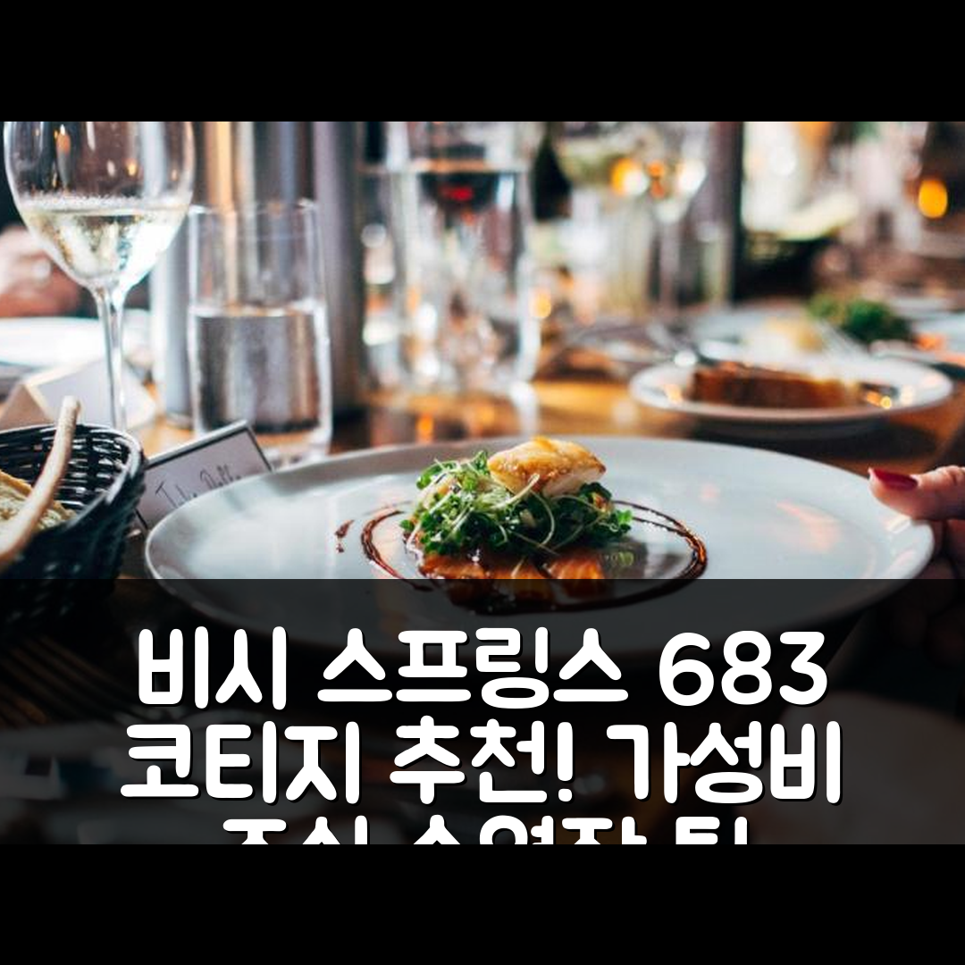 비시 스프링스 숙소 여행 호텔 추천 683 코티지 앳 실바라도 레지던스 | 가성비 좋은 조식과 수영장 이용 팁 5가지