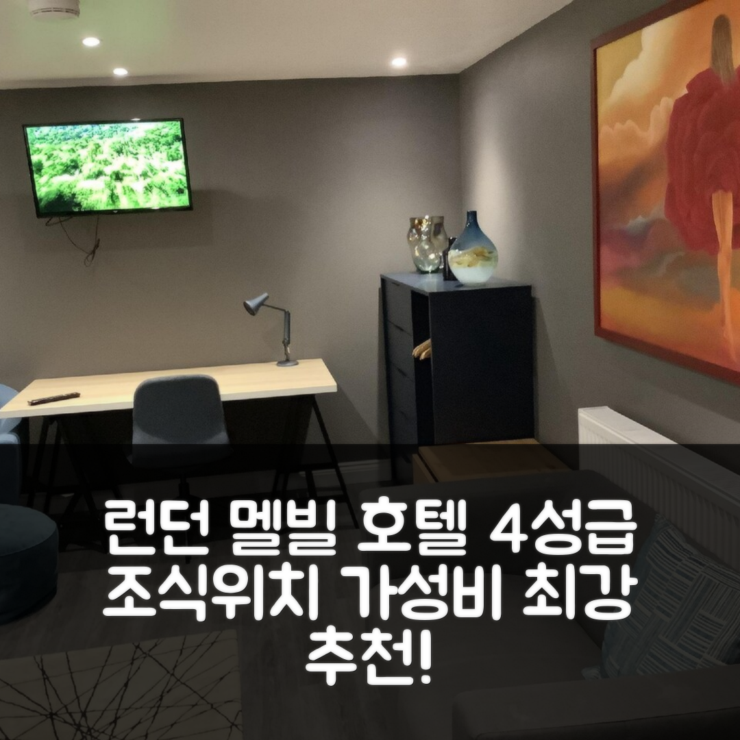 런던 숙소 여행 호텔 추천 더 멜빌 호텔 | 4성급 조식과 가성비 좋은 위치의 7가지 매력