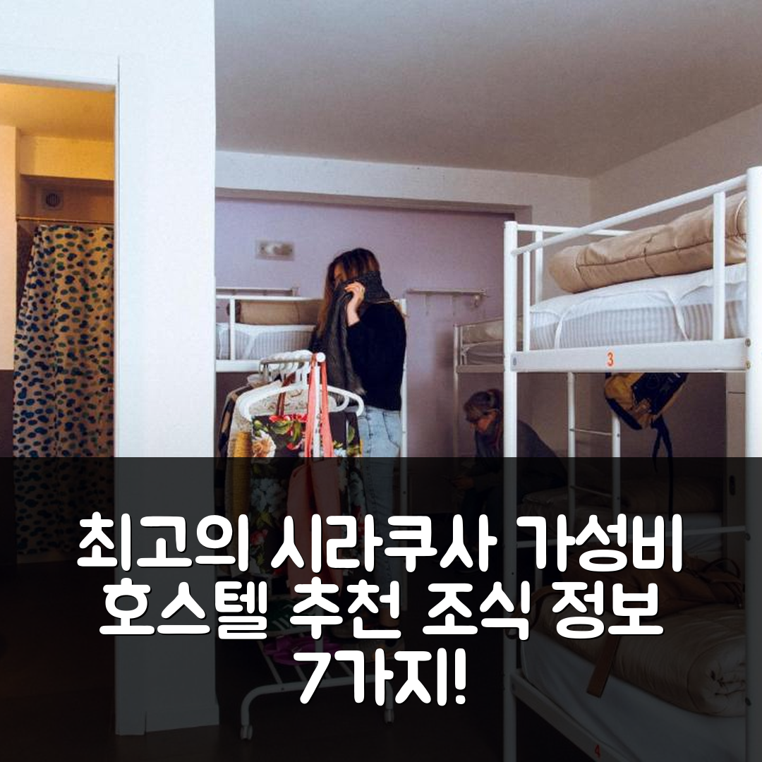 시라쿠사 숙소 여행 호텔 추천 엘오엘 호스텔 시라쿠사 | 가성비 최고의 위치와 조식 정보 7가지