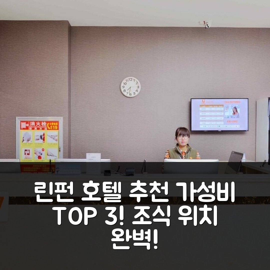 린펀 숙소 여행 호텔 추천 7 데이즈 프리미엄 호텔 | 가성비 뛰어난 3가지 이유와 조식, 위치 정보