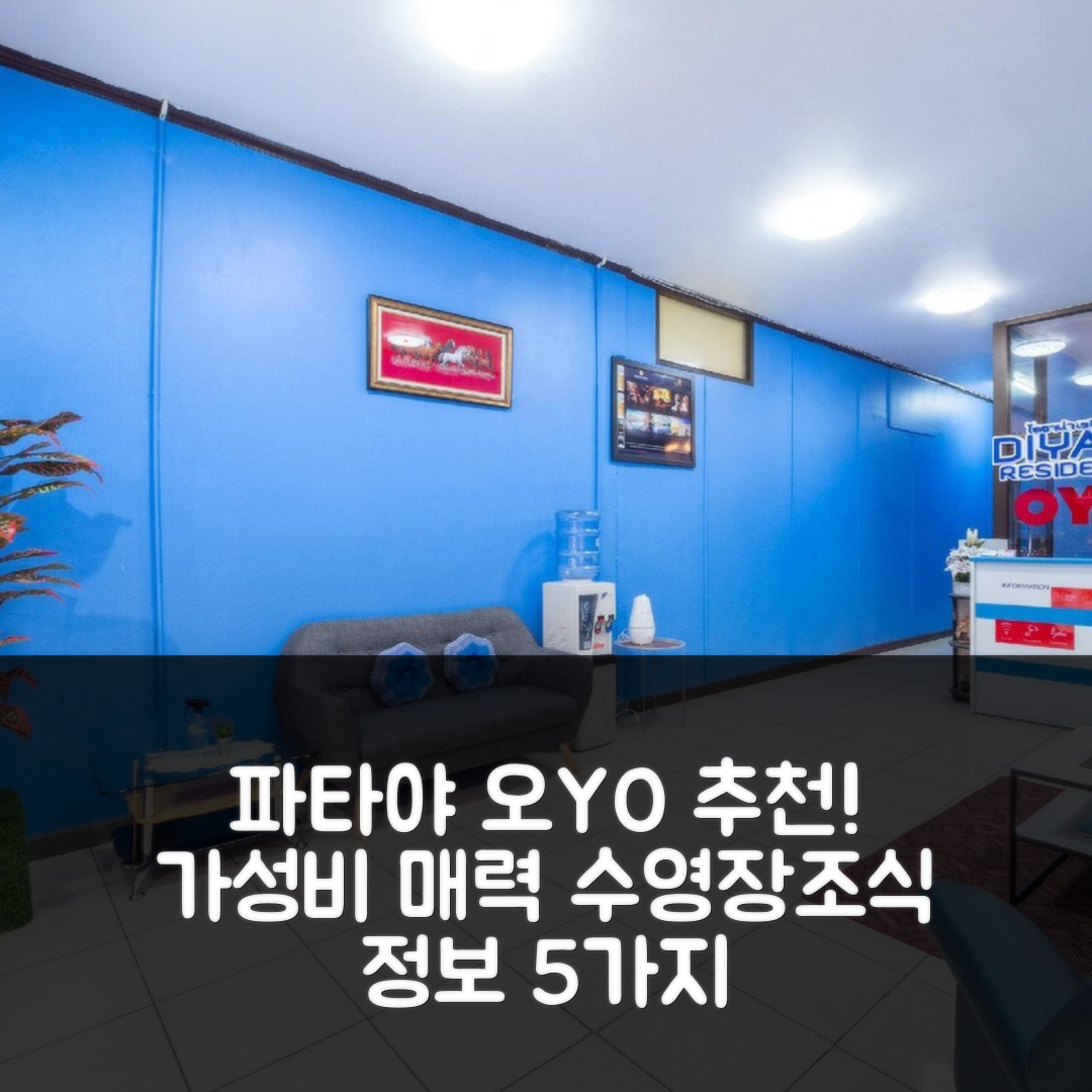 파타야 숙소 여행 호텔 추천 오요 75327 디야나 레지던스 | 가성비와 조식이 매력적인 4성급 수영장 정보 5가지