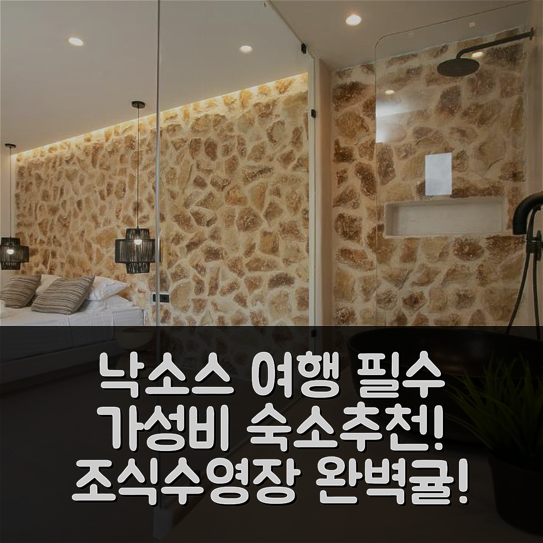 낙소스 섬 숙소 여행 호텔 추천 낙소스 그린 빌리지 호텔 | 가성비와 조식, 수영장으로 즐기는 완벽한 휴식 5가지 팁