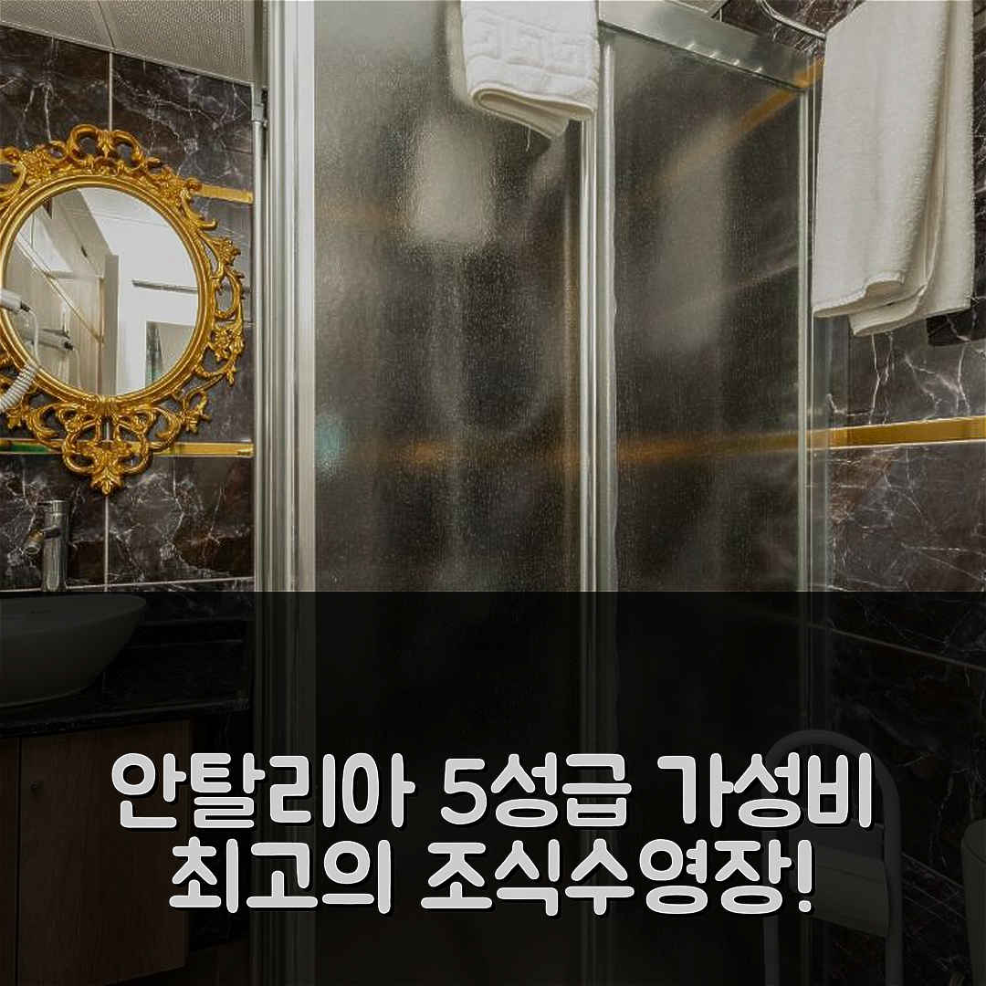 안탈리아 숙소 여행 호텔 추천 린다 엑스포 호텔 | 가성비 뛰어난 5성급 조식과 수영장 체험기 7가지