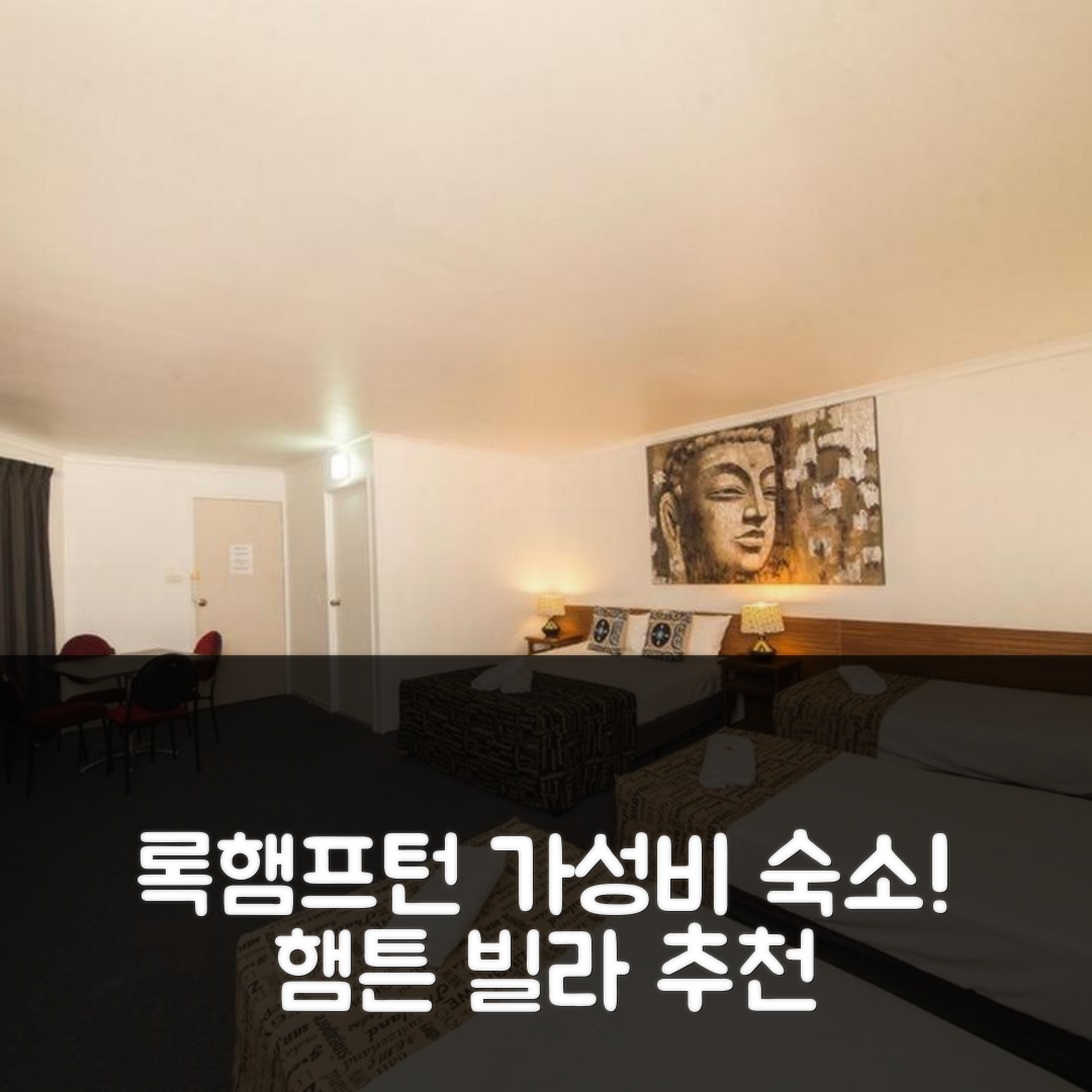 록햄프턴 숙소 여행 호텔 추천 햄튼 빌라 모텔 가성비와 조식 완벽한 편안함 7가지 이유