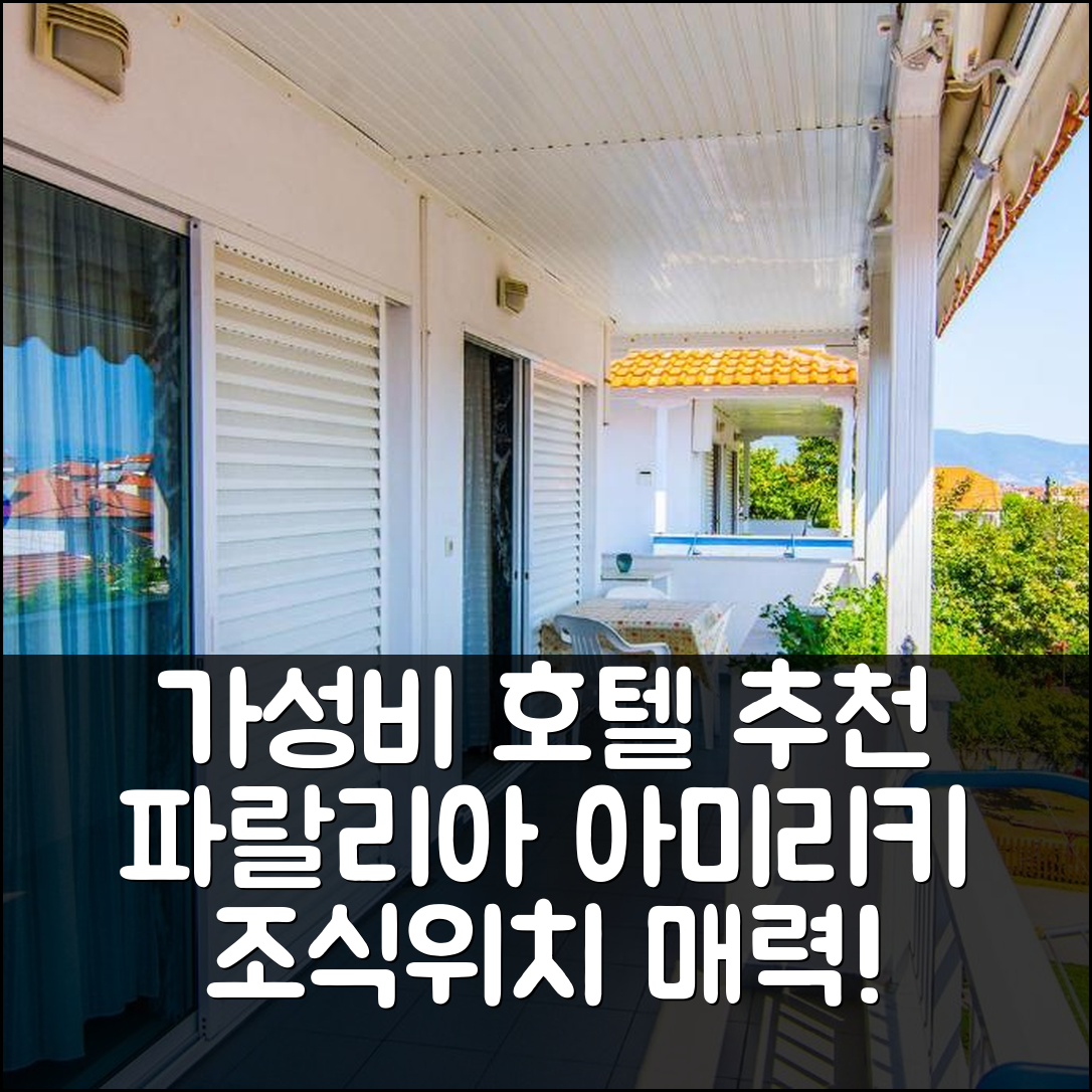 파랄리아 브라스나 숙소 여행 호텔 추천 아미리키 룸스 | 가성비 뛰어난 3성급 조식과 위치의 5가지 매력