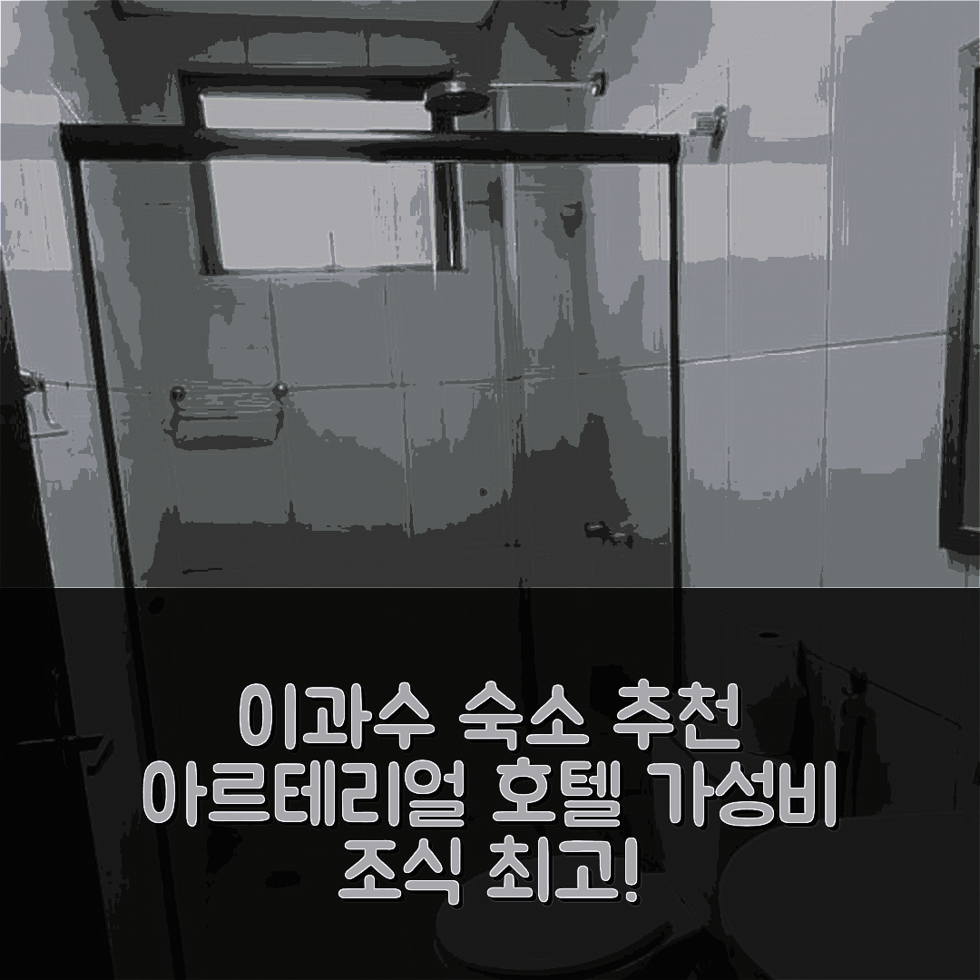 포스 두 이과수 숙소 여행 호텔 추천 아르테리얼 호텔 | 가성비와 조식이 뛰어난 5가지 이유