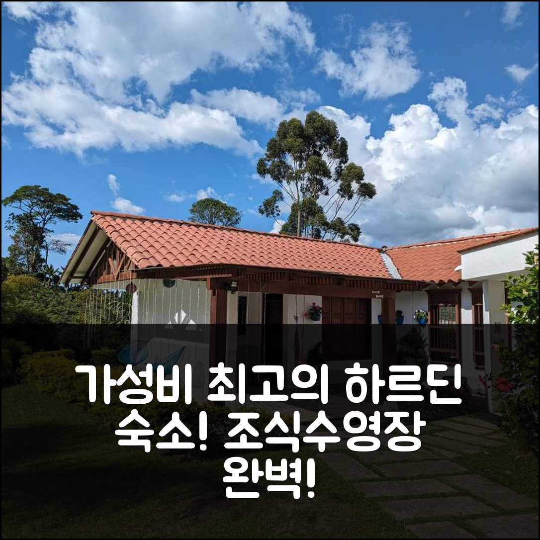 하르딘 숙소 여행 호텔 추천 파티오 보니토 | 가성비와 조식, 수영장 완벽한 5가지 이유