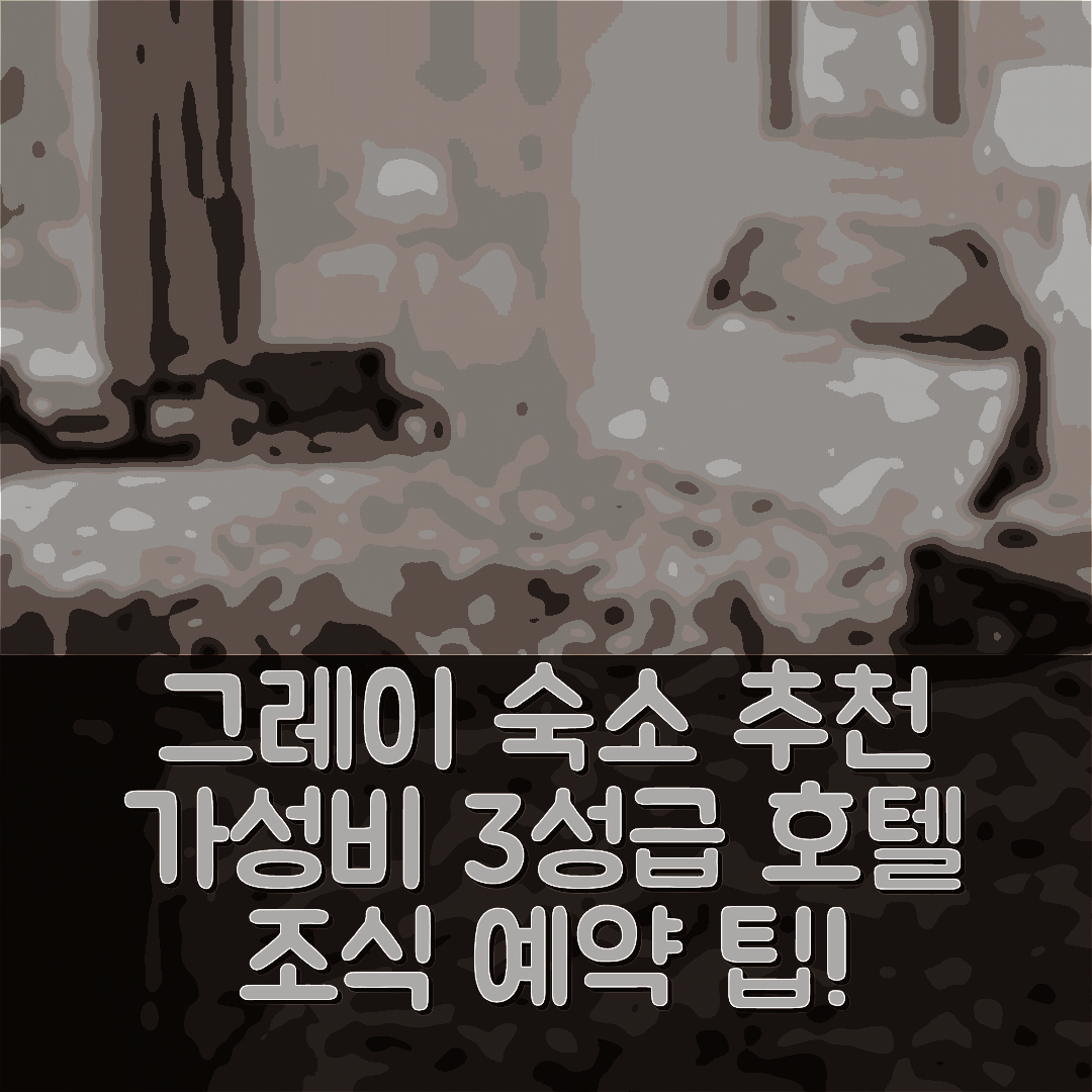 그레이 숙소 여행 호텔 추천 그레이 인 앤 스위트 | 3성급 조식과 가성비 뛰어난 위치 및 예약 팁 5가지