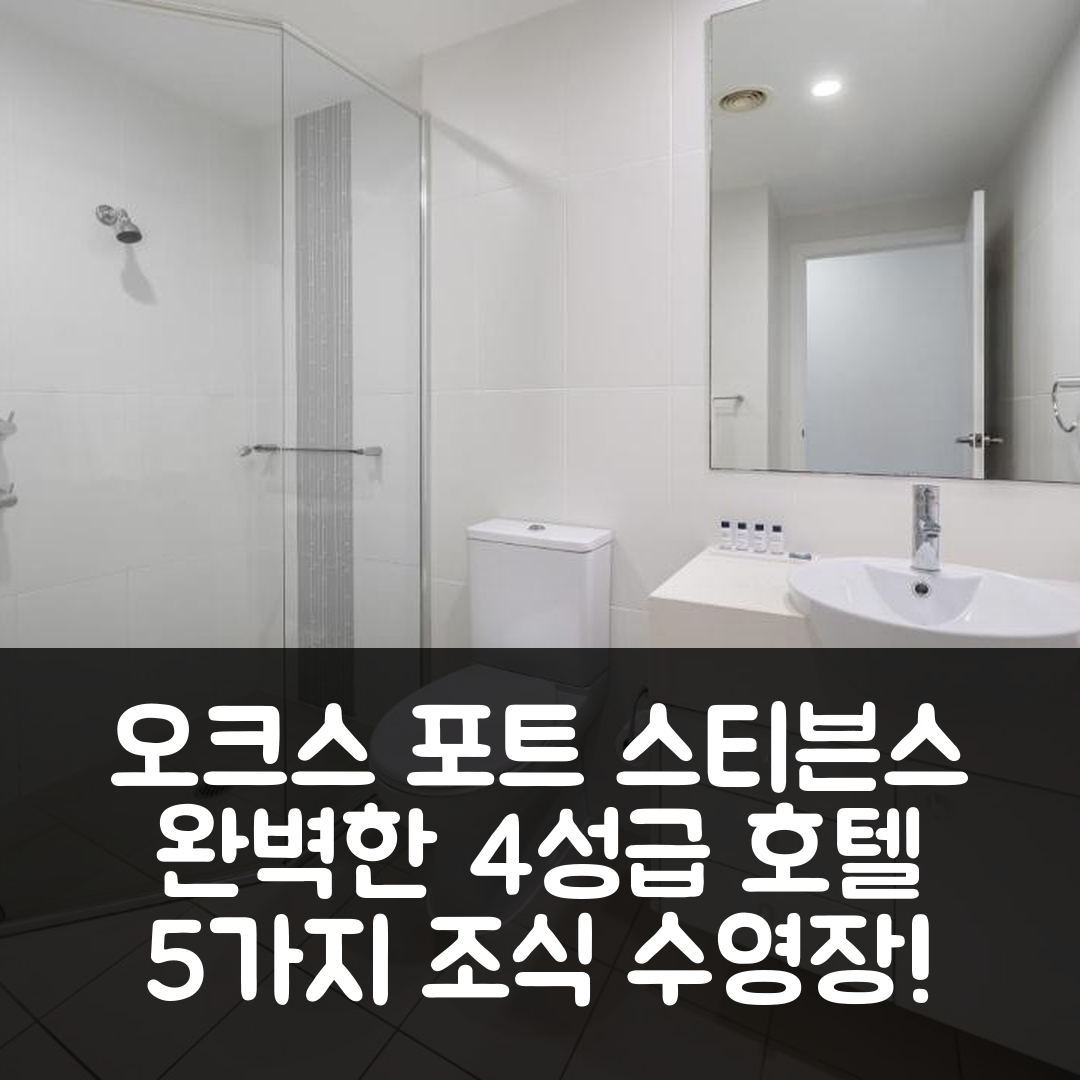 포트 스티븐스 숙소 여행 호텔 추천 오크스 포트 스티븐스 퍼시픽 블루 리조트 | 5가지 조식과 수영장으로 완벽한 가성비 4성급 호텔