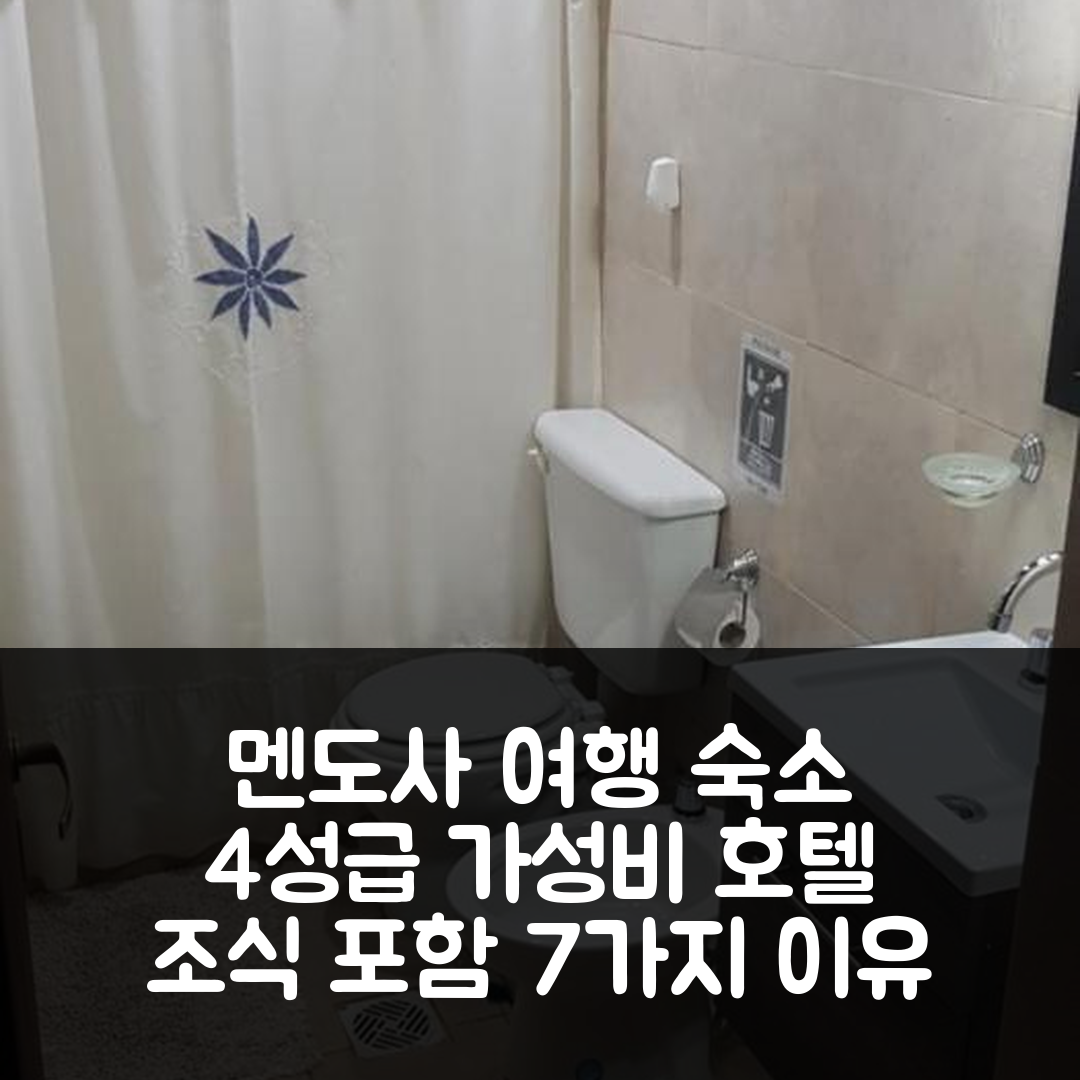 멘도사 숙소 여행 호텔 추천 포사다 이 카바나스 핀카 엘린콘 데 룬룬타 | 4성급 조식과 가성비 좋은 위치 7가지 이유