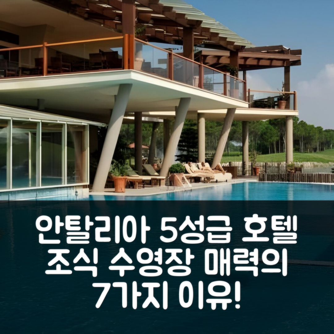 안탈리아 숙소 여행 호텔 추천 수에노 호텔 골프 벨렉 | 5성급 조식과 수영장을 즐길 수 있는 7가지 이유