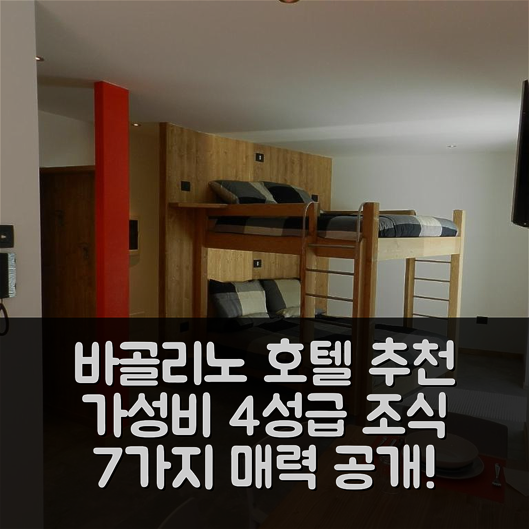 바골리노 숙소 여행 호텔 추천 GB Affitti Brevi | 가성비 뛰어난 4성급 조식과 위치의 7가지 매력