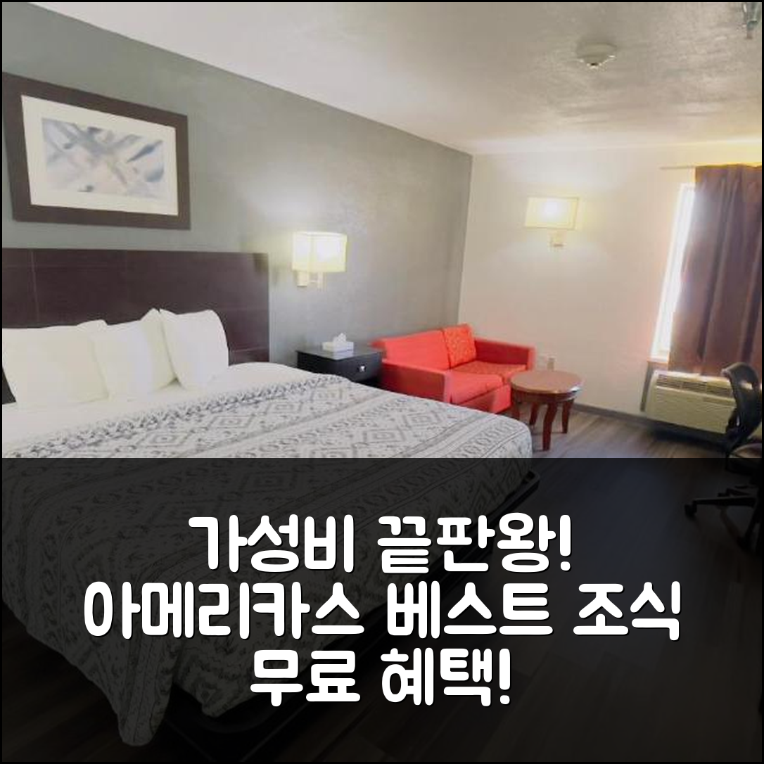 핀크네빌 숙소 여행 호텔 추천 아메리카스 베스트 밸류 인 핑크니빌 | 가성비와 조식이 뛰어난 5가지 이유
