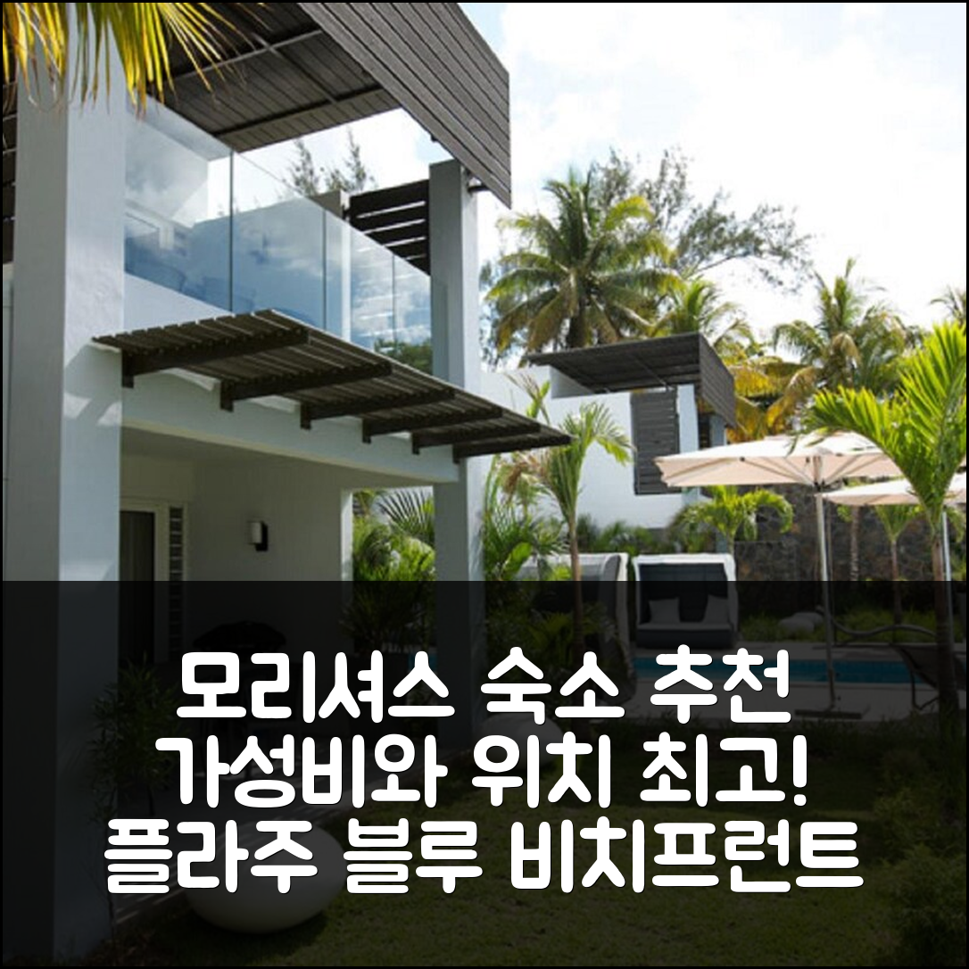 모리셔스 숙소 여행 호텔 추천 플라주 블루 비치프런트 아파트먼트 | 가성비와 위치가 뛰어난 6가지 이유