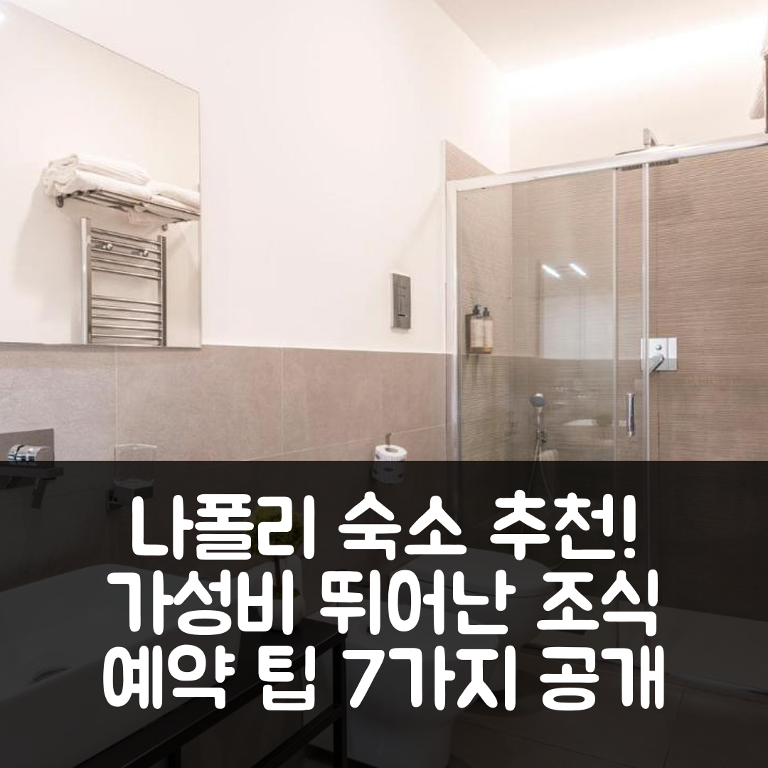 나폴리 숙소 여행 호텔 추천 꼬르테제 호텔 | 위치와 가성비 뛰어난 조식, 예약 팁 7가지