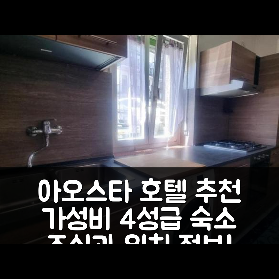 아오스타 숙소 여행 호텔 추천 케이스 젬멜레 | 가성비 뛰어난 4성급 조식과 위치 정보 5가지