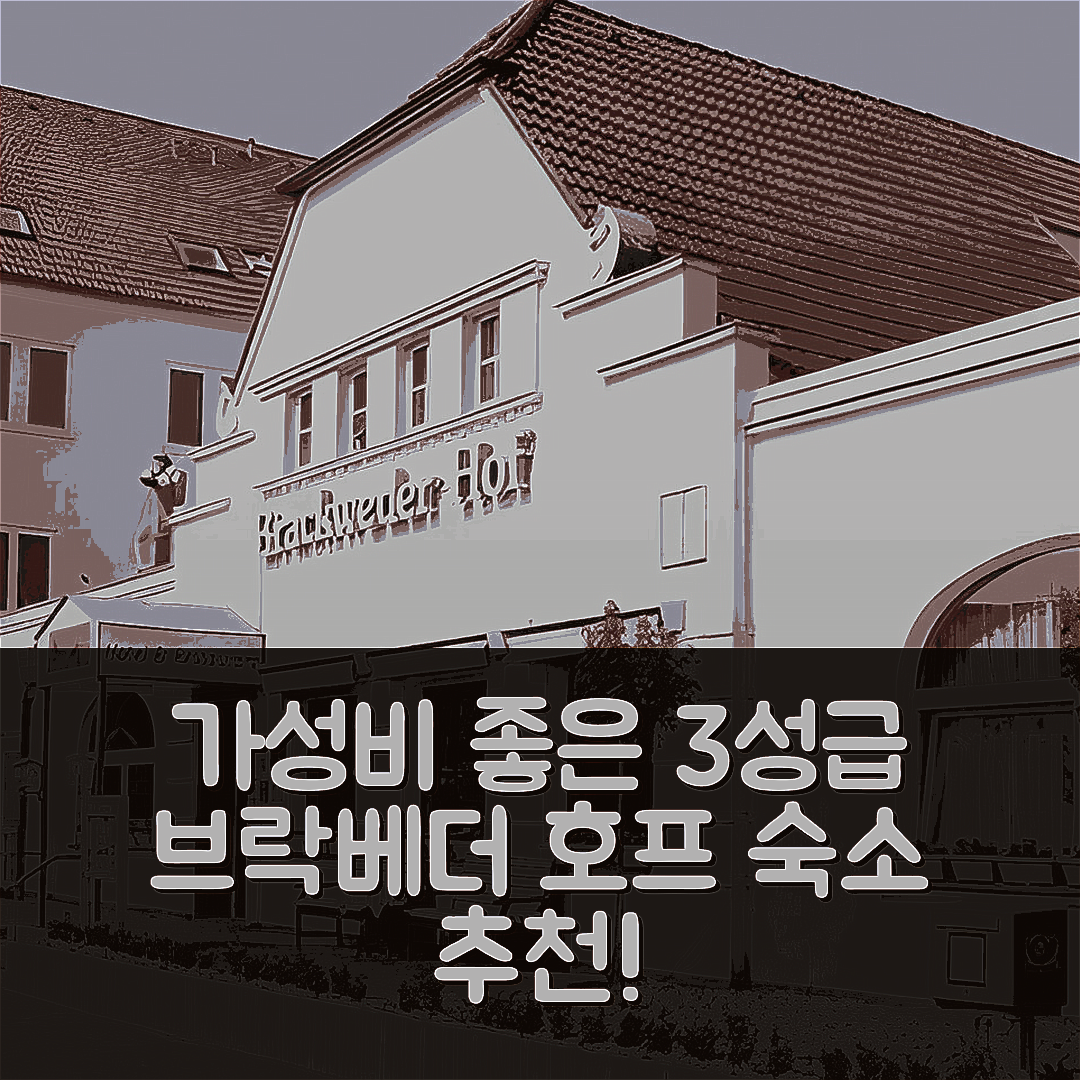 빌레펠트 숙소 여행 호텔 추천 브락베더 호프 | 가성비 좋은 3성급 위치와 조식 정보 5가지