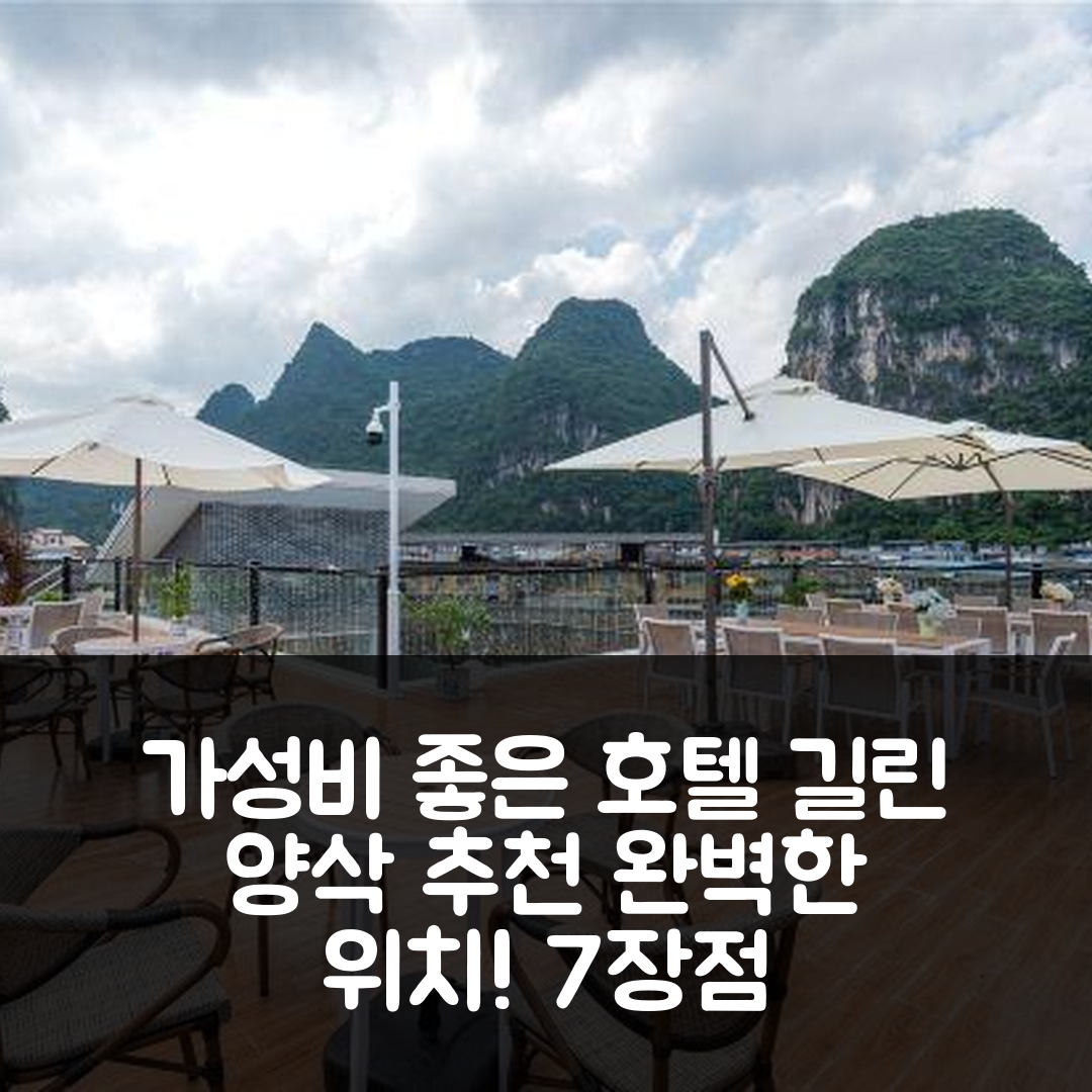 양숴 숙소 여행 호텔 추천 길린 양삭 서쪽 거리 호텔 | 가성비 좋은 조식과 완벽한 위치 7가지장점
