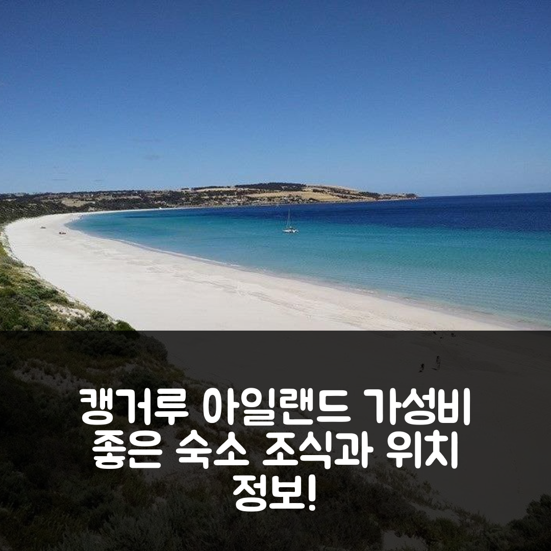캥거루 아일랜드 숙소 여행 호텔 추천 윈터선 홀리데이 코티지 | 가성비 뛰어난 조식과 위치 정보 5가지