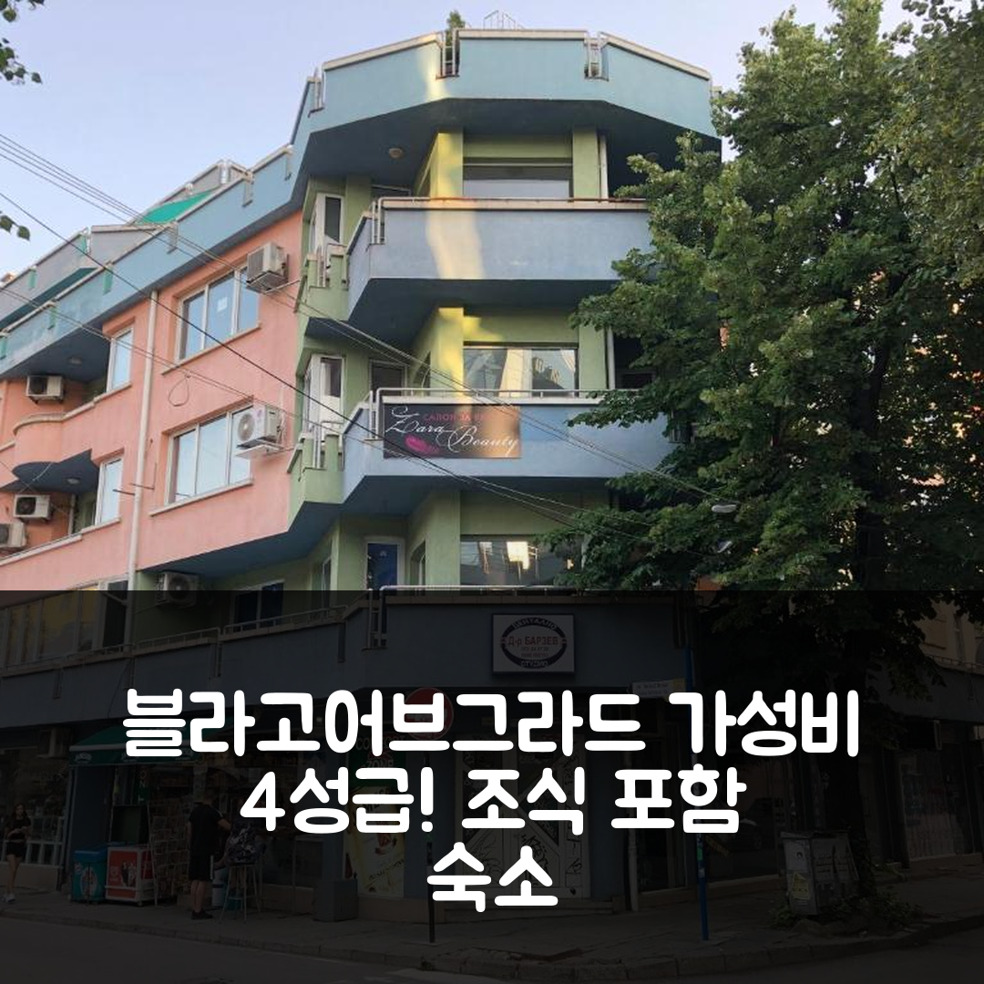 블라고어브그라드 숙소 여행 호텔 추천 아파트 릴리 | 조식과 가성비 뛰어난 4성급 예약 정보 5가지