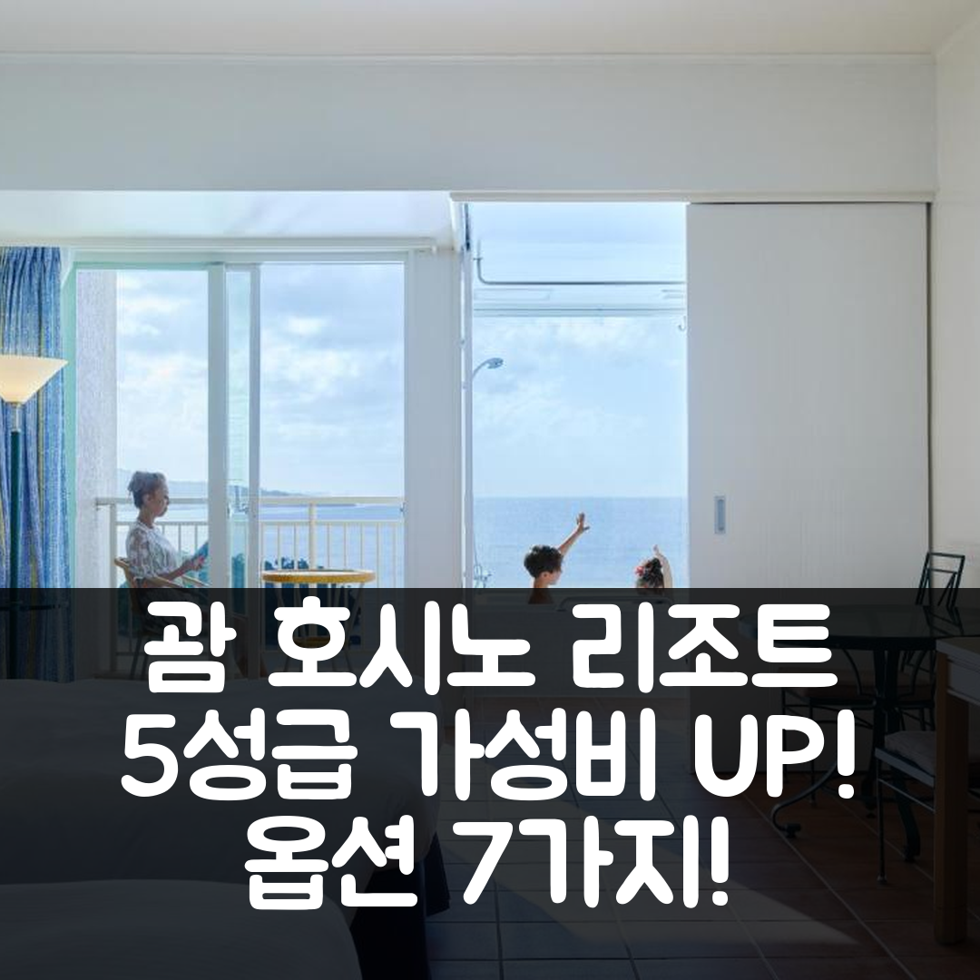 괌 숙소 여행 호텔 추천 호시노 리조트 리조나레 괌 | 5성급 조식 수영장 가성비 좋은 7가지 이유