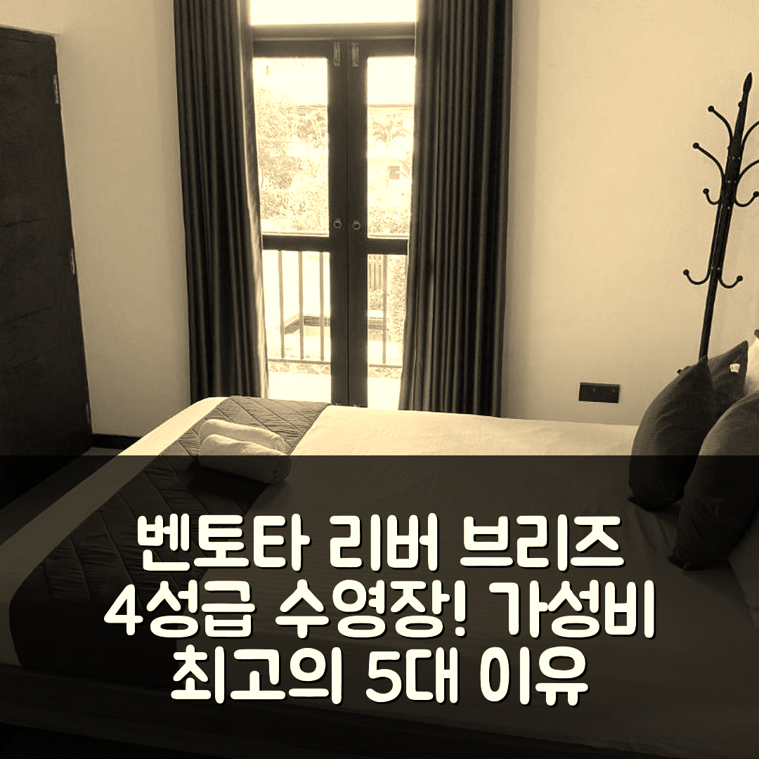 벤토타 숙소 여행 호텔 추천 리버 브리즈 빌라 | 4성급 수영장과 조식 가성비 최고의 5가지 이유