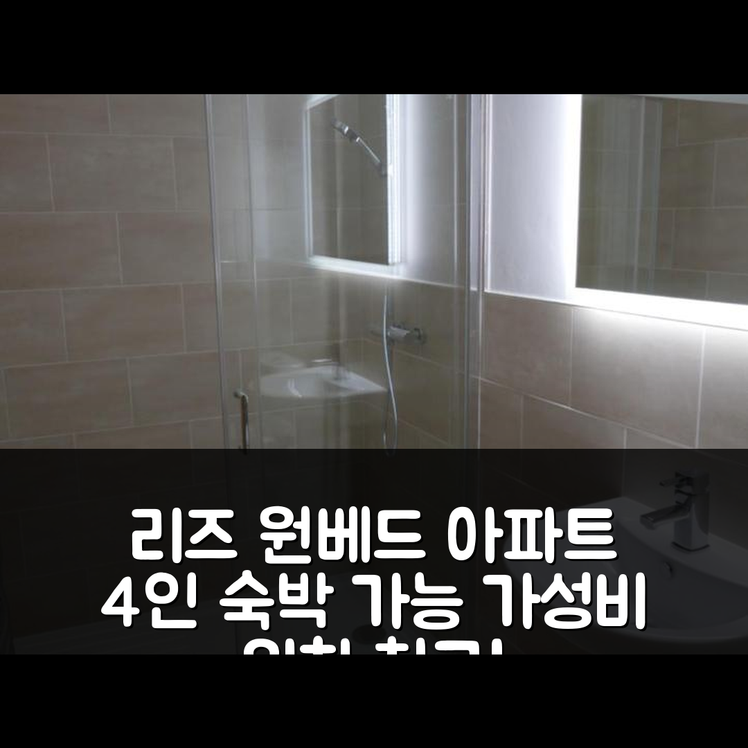 리즈 숙소 여행 호텔 추천 원 베드 아파트 | 4인 숙박 가능 가성비와 위치가 뛰어난 5가지 매력