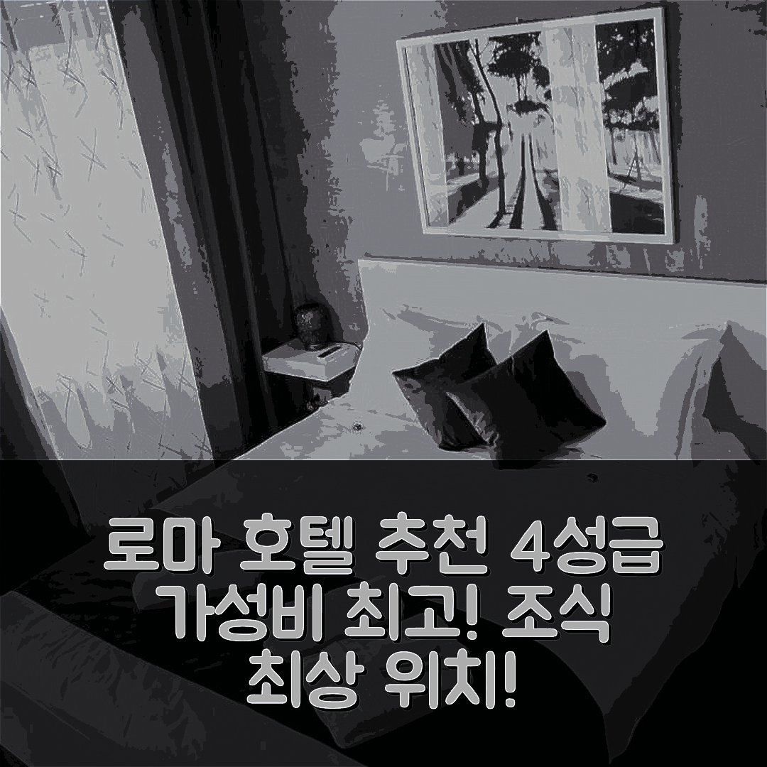 로마 숙소 여행 호텔 추천 레레 치르코 마시모 | 4성급 가성비와 조식, 위치 좋은 7가지 이유