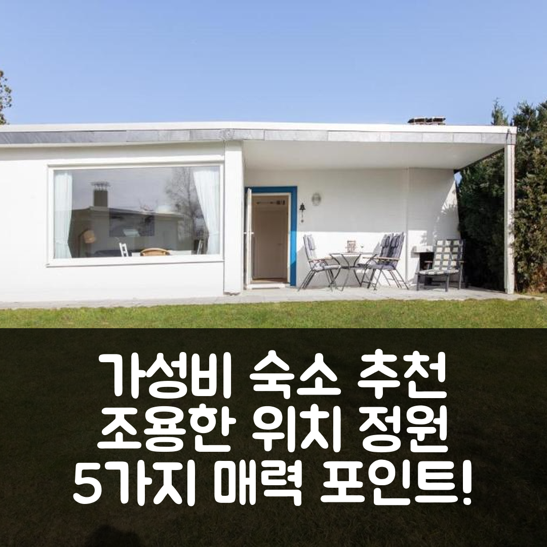 샤르보이츠 숙소 여행 호텔 추천 페어리엔하우스 클레블라트 5 | 조용한 위치와 정원이 매력적인 가성비 호텔 5가지 이유
