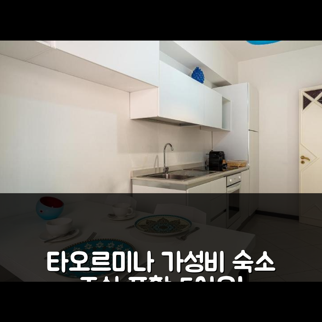 타오르미나 숙소 여행 호텔 추천 알 두오모 룸스 앤 플랫 | 가성비 좋은 위치와 조식 5가지 이유