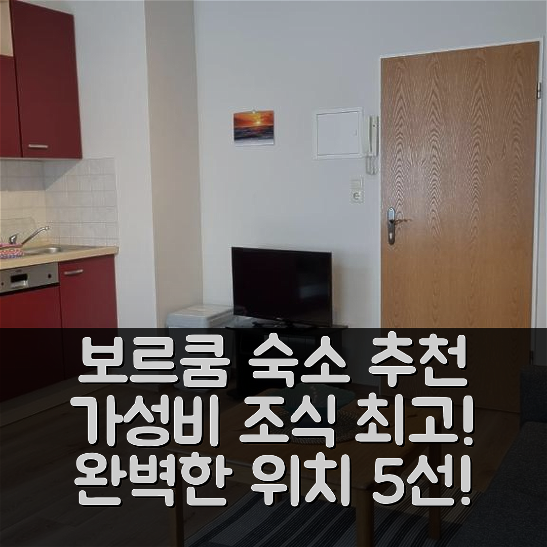 보르쿰 숙소 여행 호텔 추천 하우스 보르쿰미트 아파트멘트 멤메르트 | 가성비와 조식이 훌륭한 위치 정보 5가지