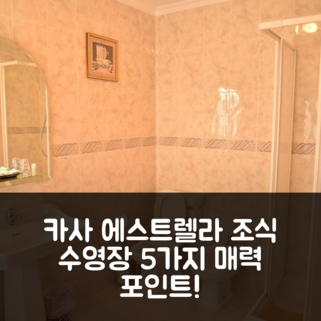 세이아 숙소 여행 호텔 추천 카사 에스트렐라 드 알바 | 조식과 수영장이 매력적인 5가지 이유