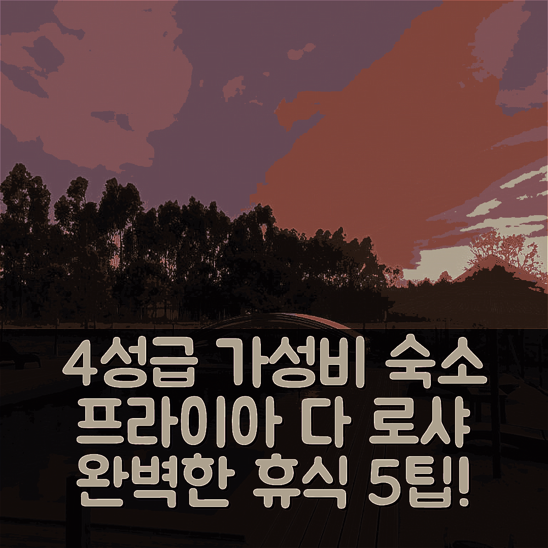 프라이아 다 로샤 숙소 여행 호텔 추천 킨타 다스 벨드로에가스 | 4성급 가성비 뛰어난 조식과 수영장 완벽한 휴식지 5가지 팁
