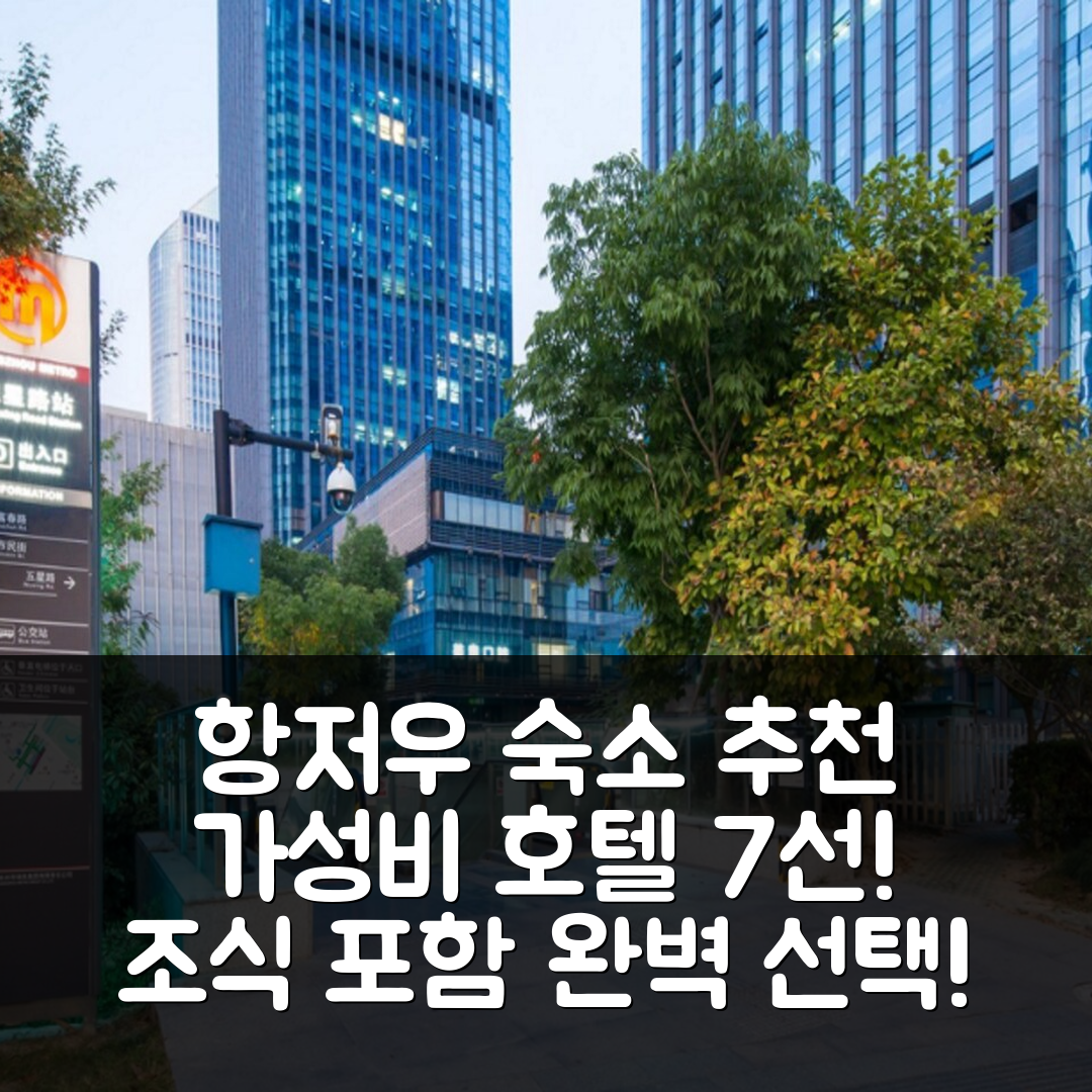 항저우 숙소 여행 호텔 추천 가시마 앤틀러스 재패니스 스타일 아파트먼트 | 조식과 가성비로 완벽한 선택 7가지 이유