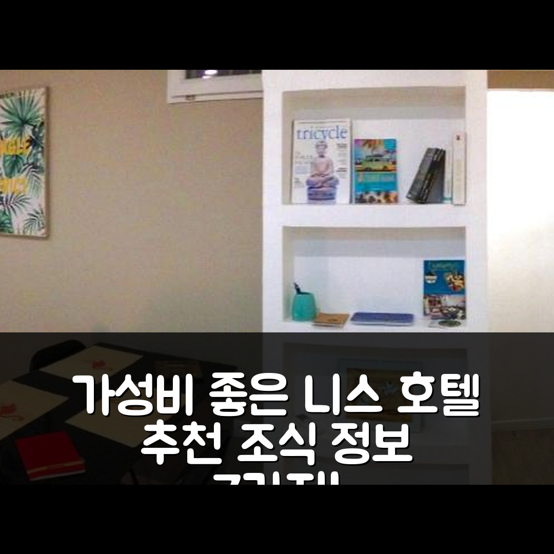 니스 숙소 여행 호텔 추천 2 피스 오 쾨르 뒤 카르티에 브랑쉬 뒤 포르트 | 가성비 좋은 위치와 조식 정보 7가지