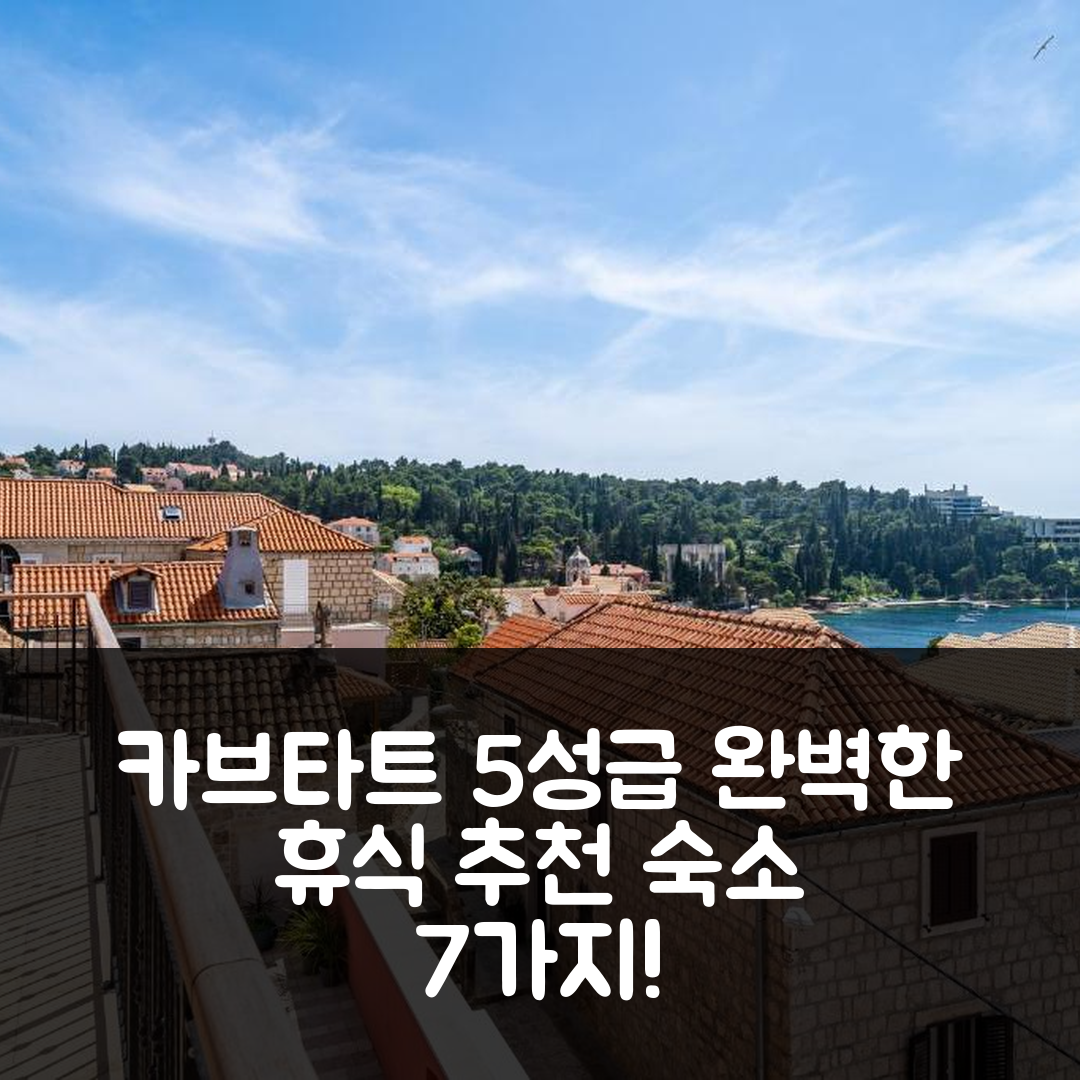 차브타트 숙소 여행 호텔 추천 카브타트 올드 스쿨 | 5성급 조식과 수영장으로 즐기는 완벽한 휴식 7가지 팁